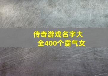 传奇游戏名字大全400个霸气女