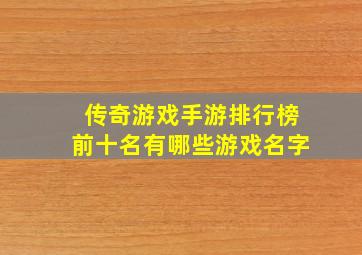 传奇游戏手游排行榜前十名有哪些游戏名字