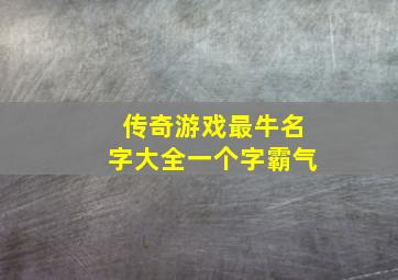 传奇游戏最牛名字大全一个字霸气