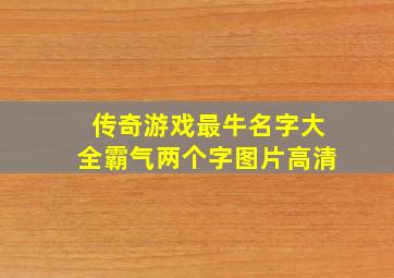 传奇游戏最牛名字大全霸气两个字图片高清