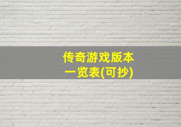 传奇游戏版本一览表(可抄)