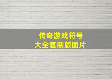 传奇游戏符号大全复制版图片