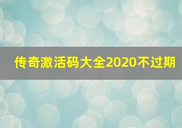 传奇激活码大全2020不过期