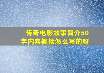 传奇电影故事简介50字内容概括怎么写的呀