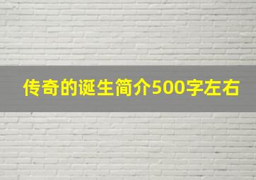 传奇的诞生简介500字左右