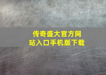 传奇盛大官方网站入口手机版下载