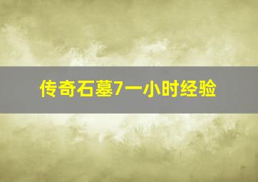 传奇石墓7一小时经验