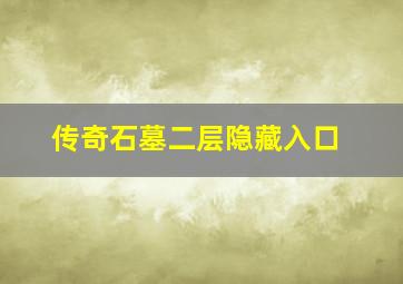 传奇石墓二层隐藏入口