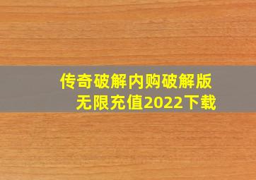 传奇破解内购破解版无限充值2022下载