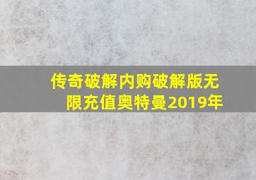 传奇破解内购破解版无限充值奥特曼2019年