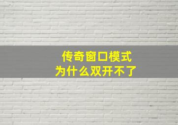 传奇窗口模式为什么双开不了