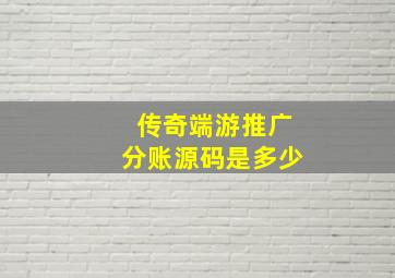 传奇端游推广分账源码是多少