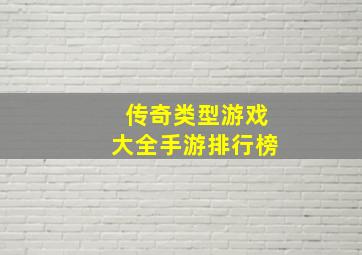 传奇类型游戏大全手游排行榜