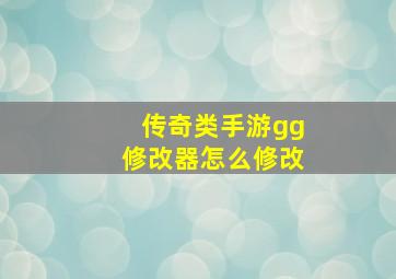 传奇类手游gg修改器怎么修改