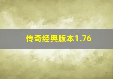 传奇经典版本1.76