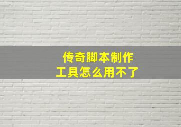 传奇脚本制作工具怎么用不了