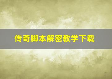 传奇脚本解密教学下载