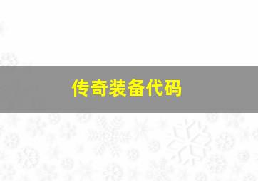 传奇装备代码