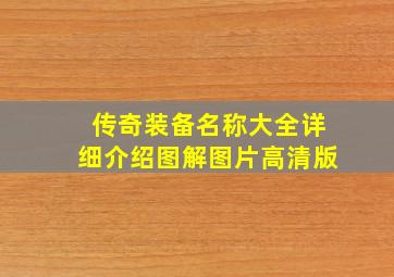 传奇装备名称大全详细介绍图解图片高清版