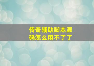 传奇辅助脚本源码怎么用不了了