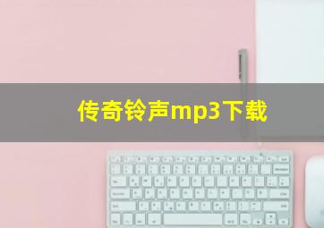 传奇铃声mp3下载