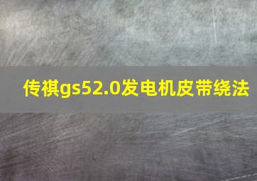 传祺gs52.0发电机皮带绕法