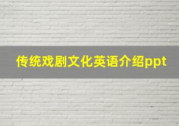 传统戏剧文化英语介绍ppt