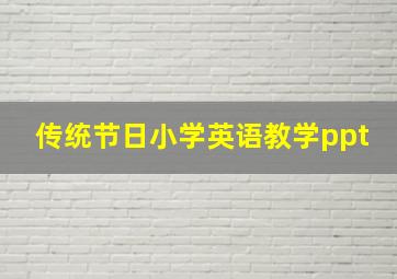 传统节日小学英语教学ppt