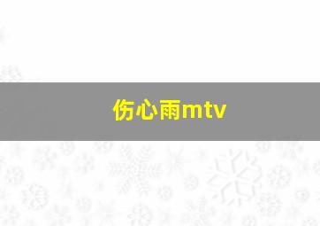 伤心雨mtv