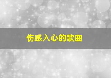 伤感入心的歌曲