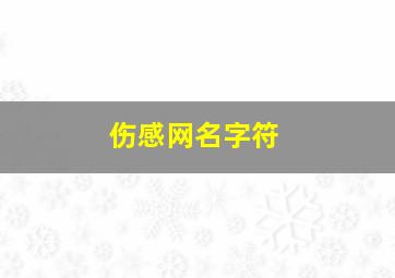 伤感网名字符