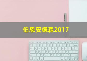 伯恩安德森2017