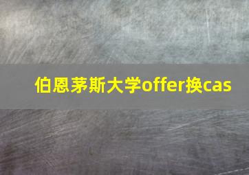 伯恩茅斯大学offer换cas