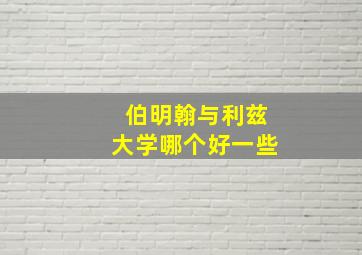 伯明翰与利兹大学哪个好一些