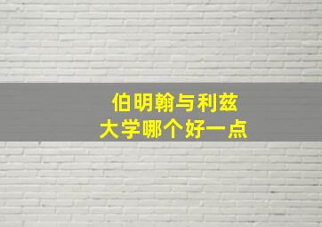 伯明翰与利兹大学哪个好一点