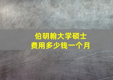 伯明翰大学硕士费用多少钱一个月