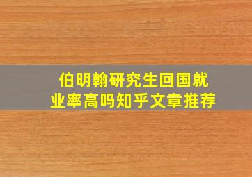 伯明翰研究生回国就业率高吗知乎文章推荐