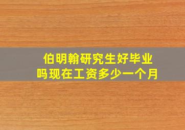 伯明翰研究生好毕业吗现在工资多少一个月