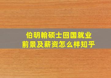 伯明翰硕士回国就业前景及薪资怎么样知乎