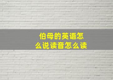 伯母的英语怎么说读音怎么读