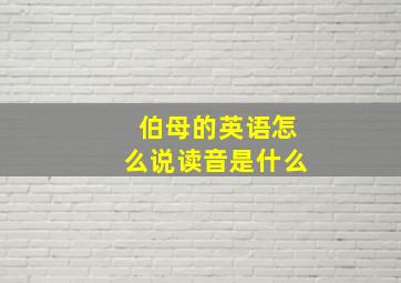 伯母的英语怎么说读音是什么