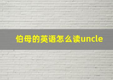 伯母的英语怎么读uncle