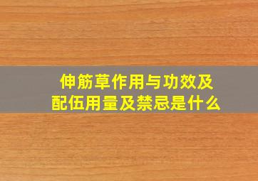 伸筋草作用与功效及配伍用量及禁忌是什么