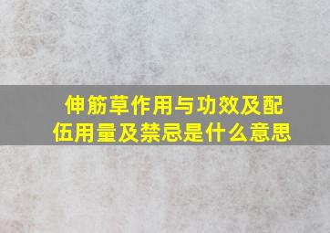 伸筋草作用与功效及配伍用量及禁忌是什么意思