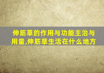 伸筋草的作用与功能主治与用量,伸筋草生活在什么地方