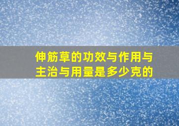 伸筋草的功效与作用与主治与用量是多少克的