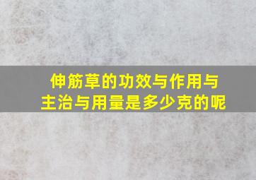 伸筋草的功效与作用与主治与用量是多少克的呢