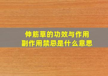 伸筋草的功效与作用副作用禁忌是什么意思