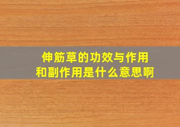 伸筋草的功效与作用和副作用是什么意思啊