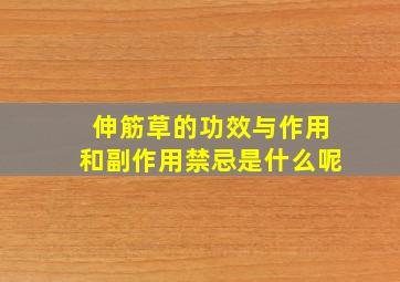 伸筋草的功效与作用和副作用禁忌是什么呢